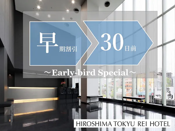 【早期割引】30日前までの早期予約でオトクに宿泊。(お食事なし)