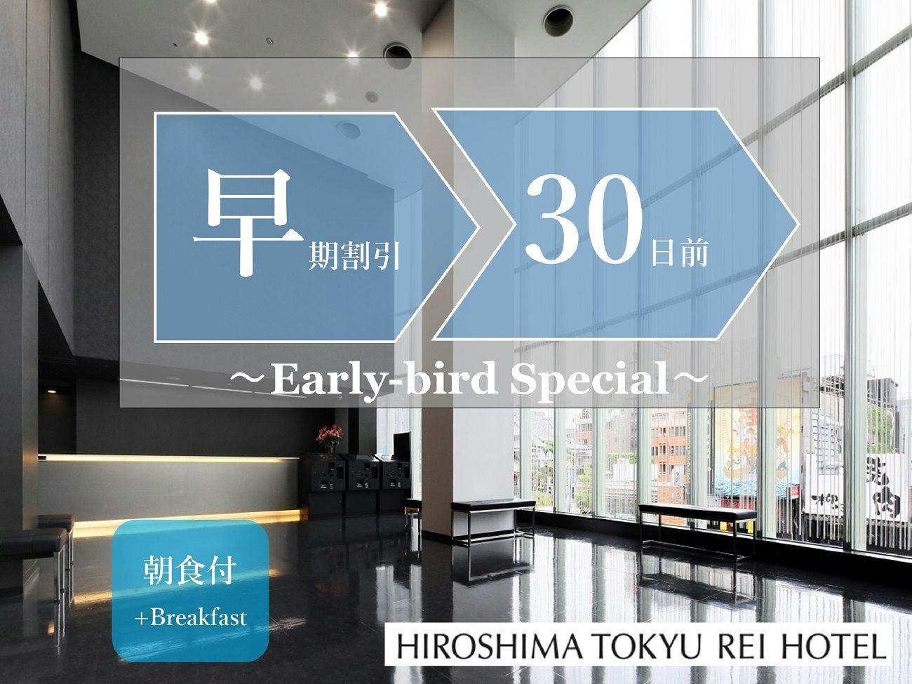 【早期割引】30日前までの早期予約でオトクに宿泊。（和洋ビュッフェご朝食付き）