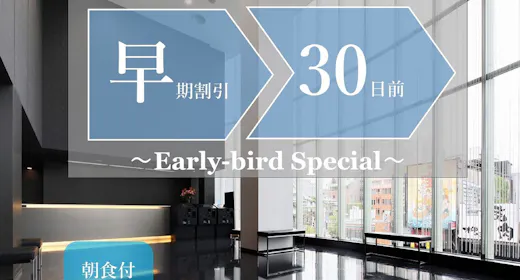 【早期割引】30日前までの早期予約でオトクに宿泊。(和洋ビュッフェご朝食付き)