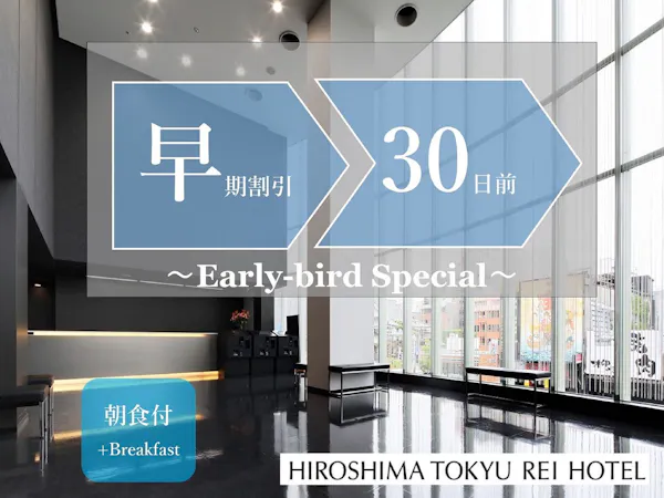 【早期割引】30日前までの早期予約でオトクに宿泊。(和洋ビュッフェご朝食付き)