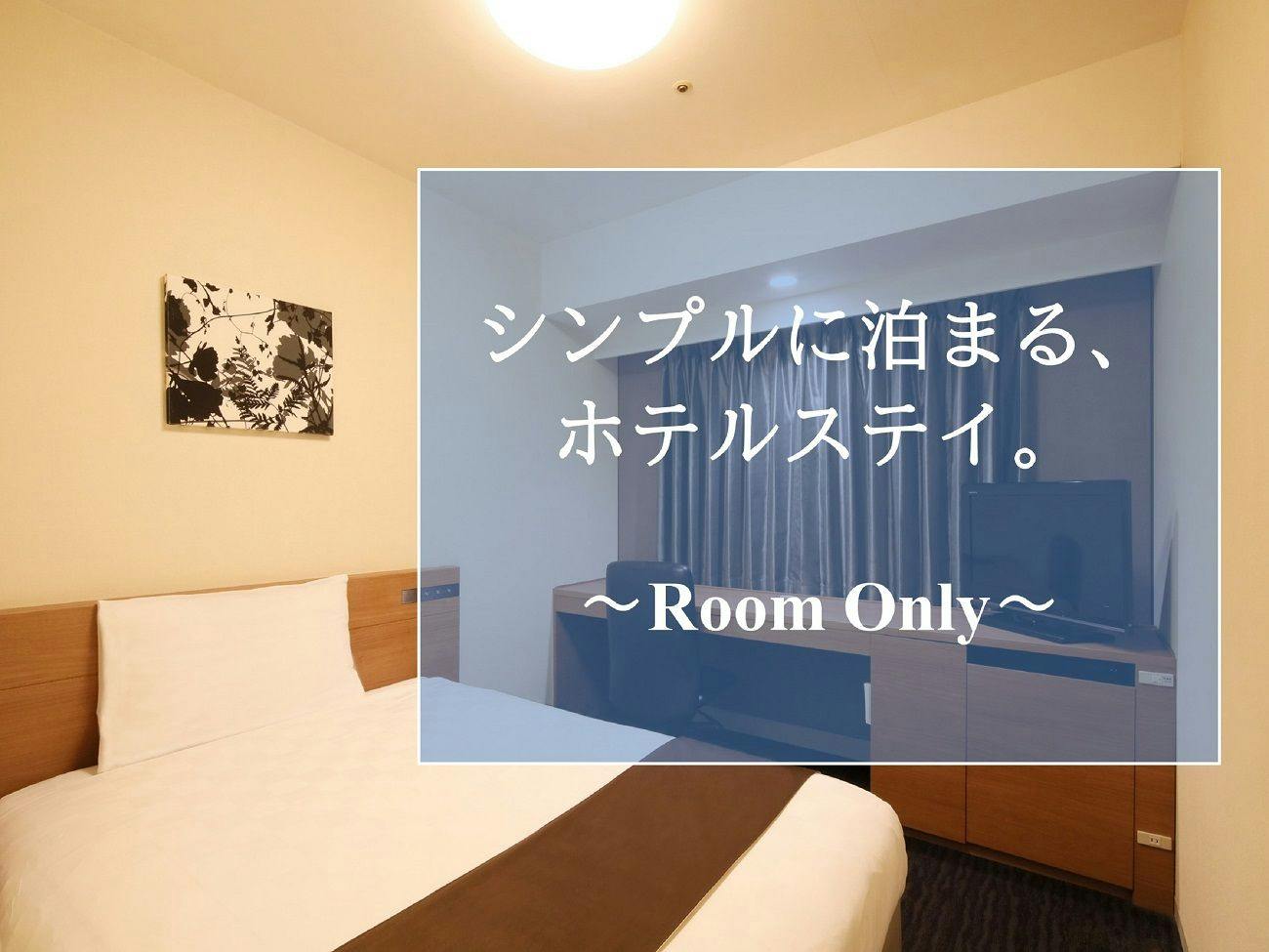 シンプルに泊まる、ホテルステイ。～Room Only～