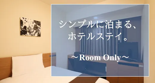 シンプルに泊まる、ホテルステイ。~Room Only~