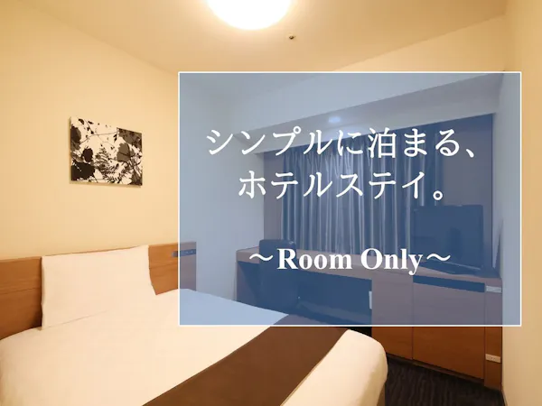 シンプルに泊まる、ホテルステイ。~Room Only~