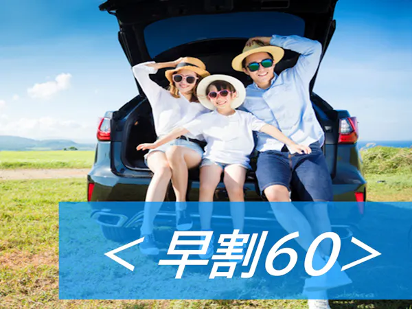 【早期割60】早期予約でお得にステイ プラン【ECOプロ】