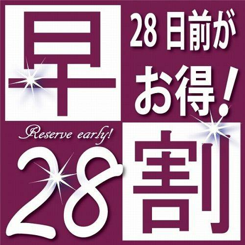 28日前までのご予約でお得に宿泊！（朝食無料サービス）