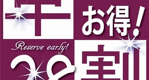 28日前までのご予約でお得に宿泊!(朝食無料サービス)