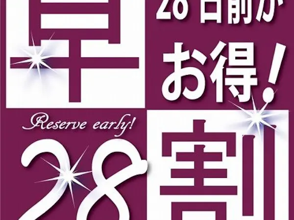 28日前までのご予約でお得に宿泊!(朝食無料サービス)