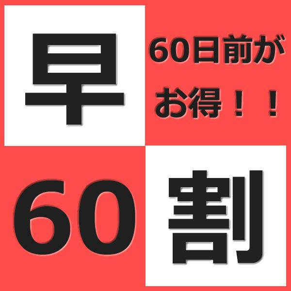60日前までのご予約でお得に宿泊！（朝食無料サービス）