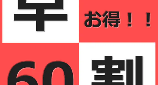 60日前までのご予約でお得に宿泊!(朝食無料サービス)