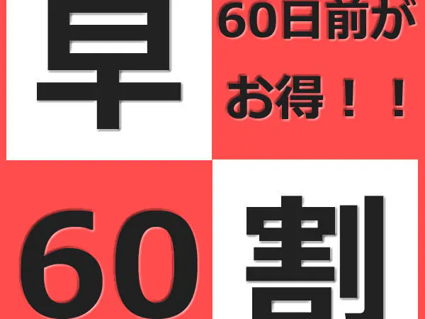 60日前までのご予約でお得に宿泊!(朝食無料サービス)