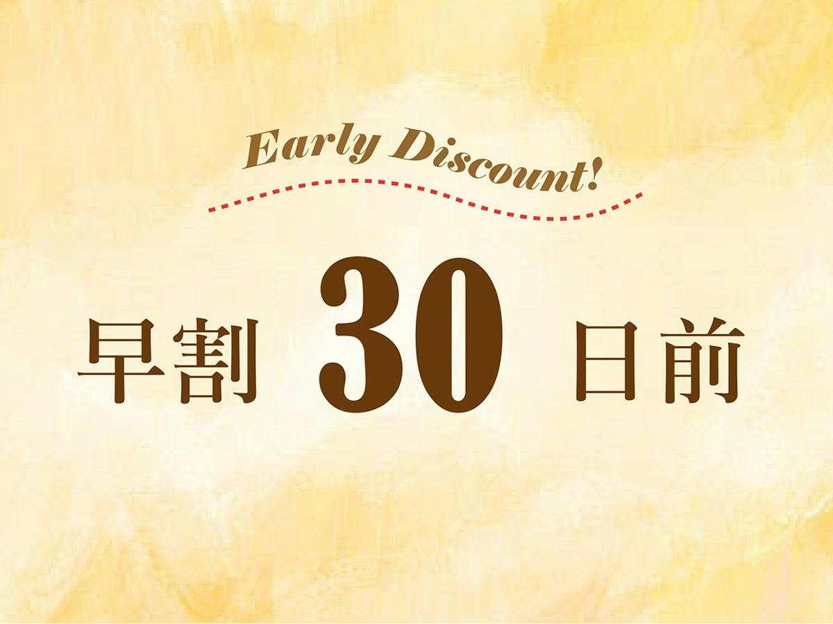 【早割】30日前までの早期ご予約におすすめ！シンプルステイ＜食事なし＞～大浴場完備～