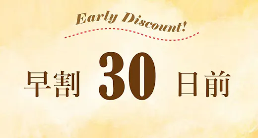 【早割】30日前までの早期ご予約におすすめ!シンプルステイ<食事なし>~大浴場完備~