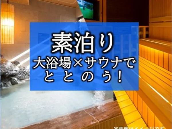【天然温泉大浴場×サウナでととのう!】12時チェックアウトプラン!!<素泊り>