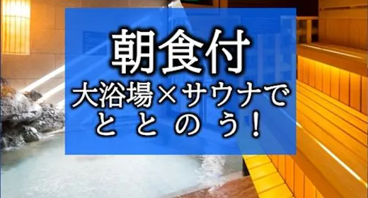 【天然温泉大浴場×サウナでととのう!】12時チェックアウトプラン!!<朝食付>