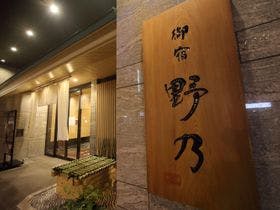 天然温泉 花風の湯 御宿 野乃 なんば(ドーミーインチェーン)