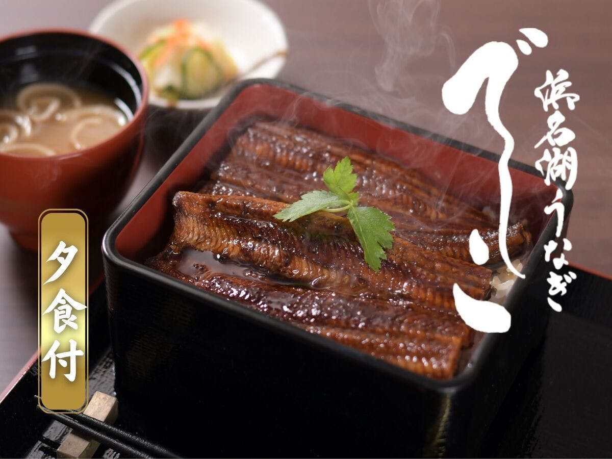 【夕食付】浜名湖産ブランドうなぎ「でしこ」のうな重付きプラン