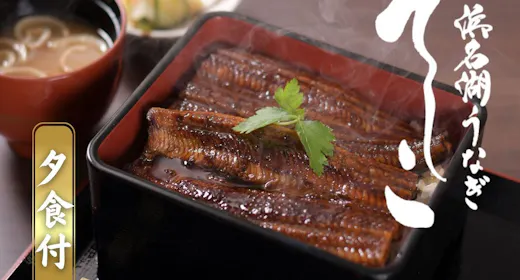 【夕食付】浜名湖産ブランドうなぎ「でしこ」のうな重付きプラン
