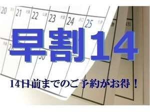 【早割14】 2週間前のご予約で通常料金よりお得に泊まれるプラン＜素泊まり＞＜駐車場無料＞
