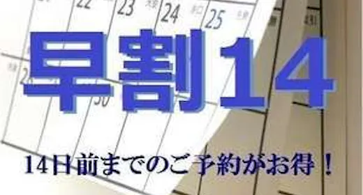 【早割14】 2週間前のご予約で通常料金よりお得に泊まれるプラン<素泊まり><駐車場無料>