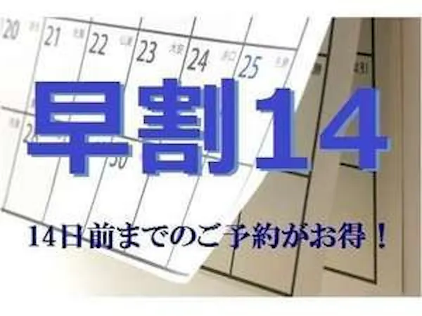 【早割14】 2週間前のご予約で通常料金よりお得に泊まれるプラン<素泊まり><駐車場無料>