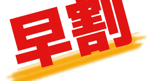 【早割31】 31日前までのご予約で通常料金よりお得に泊まれるプラン<素泊まり><駐車場無料>