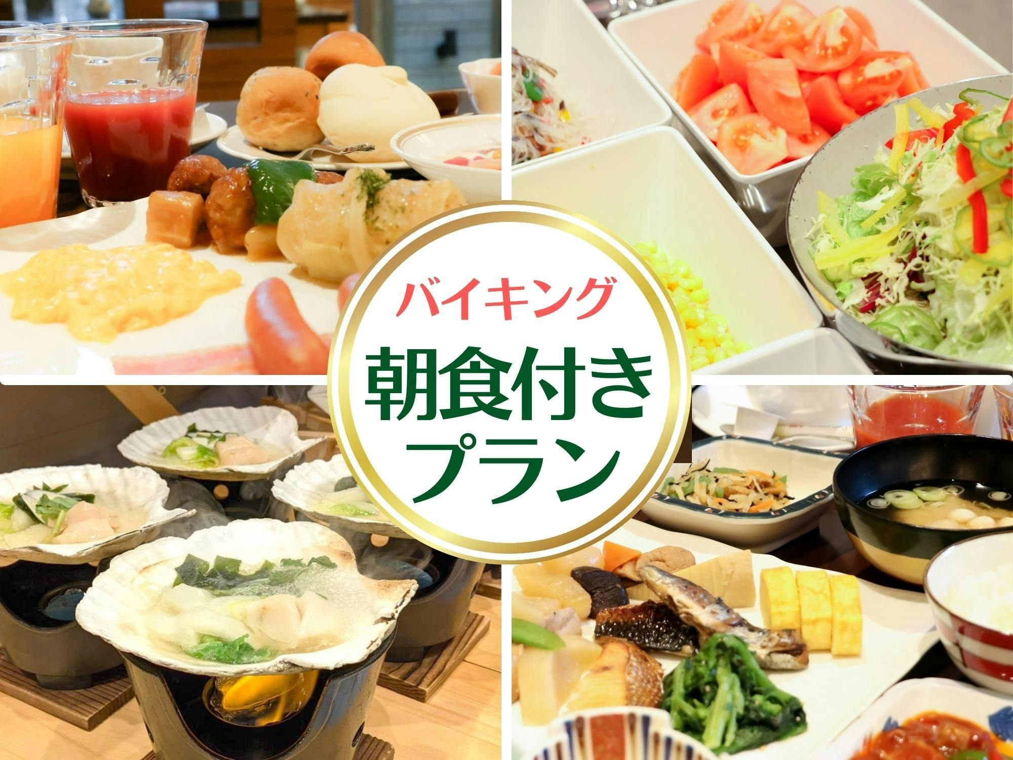 【一番人気プラン】大好評！三陸バイキング朝食付きプラン【朝食付き】
