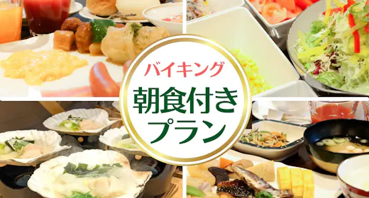 【一番人気プラン】大好評!三陸バイキング朝食付きプラン【朝食付き】