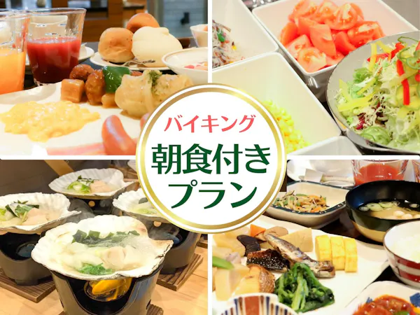 【一番人気プラン】大好評!三陸バイキング朝食付きプラン【朝食付き】