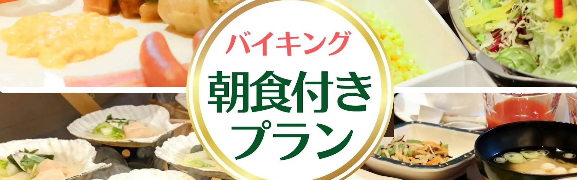 大船渡プラザホテル