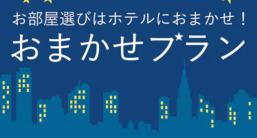 おまかせプラン 18平米以上のお部屋【禁煙・1名】(朝食付)