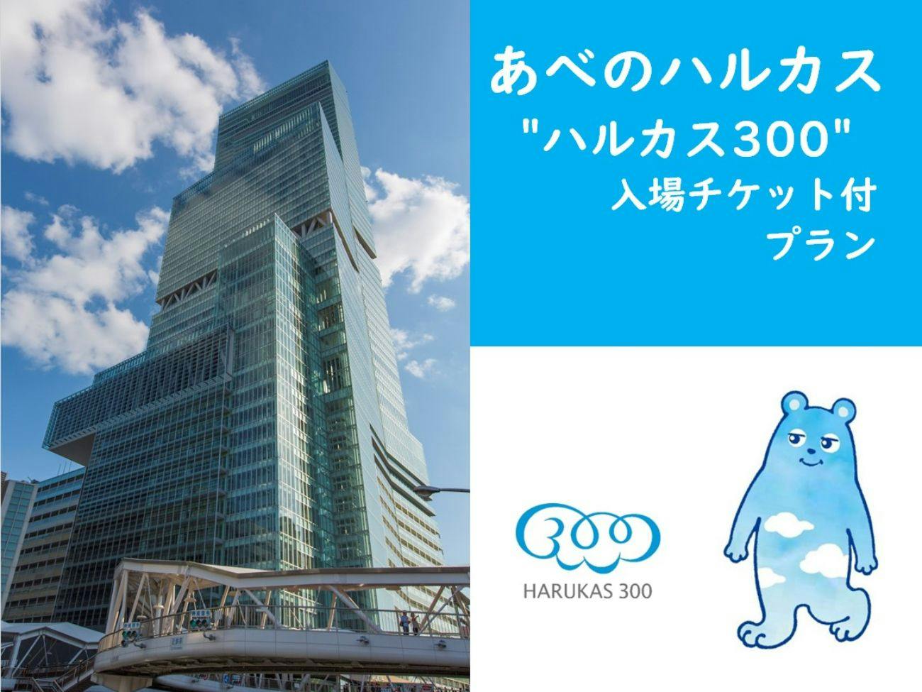 【大阪観光】あべのハルカス300展望台引換券付きプラン！ワインも楽しめるフリーラウンジ付＜素泊まり＞