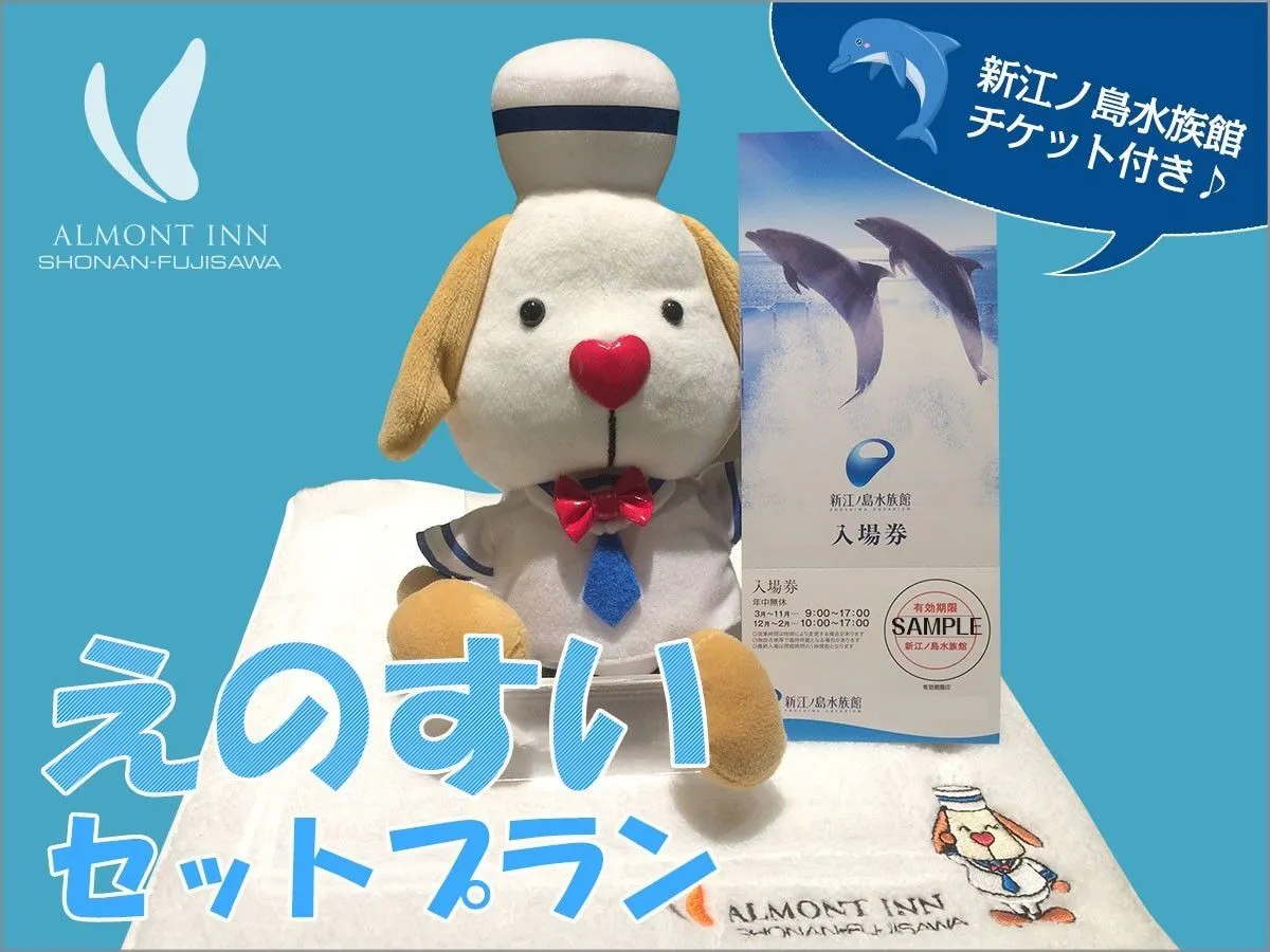 アルモントイン湘南藤沢 新江ノ島水族館入場券セットプラン 室数限定シングルルーム 禁煙 宿泊予約は 一休 Com