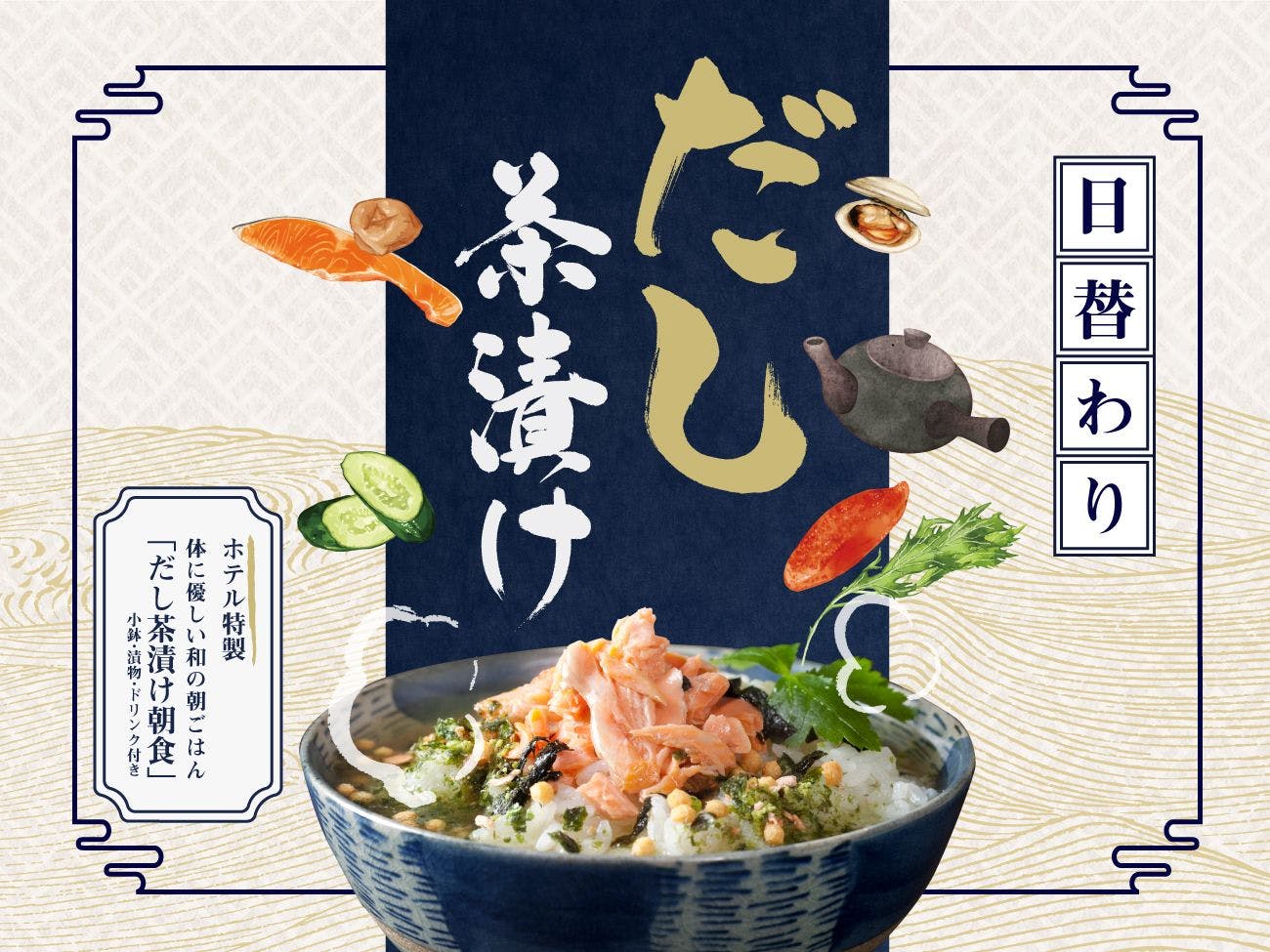 だし茶漬けプラン