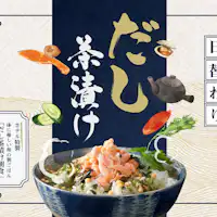だし茶漬けプラン