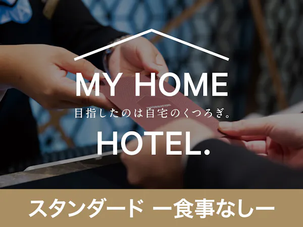 【一休の日】【5%OFF】スタンダードプラン【食事なし】