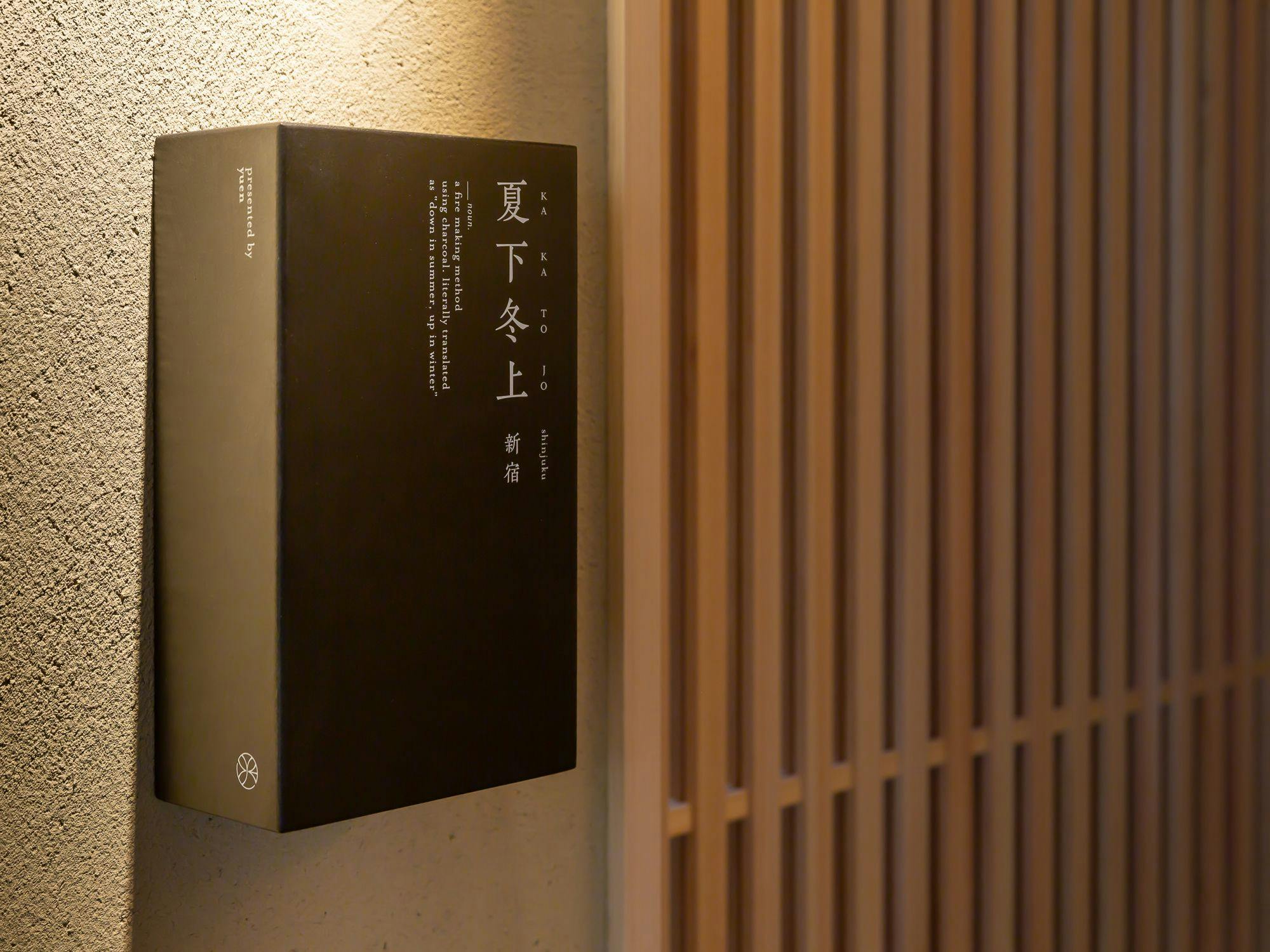 ONSEN RYOKAN YUEN SHINJUKU（温泉旅館　由縁　新宿）
