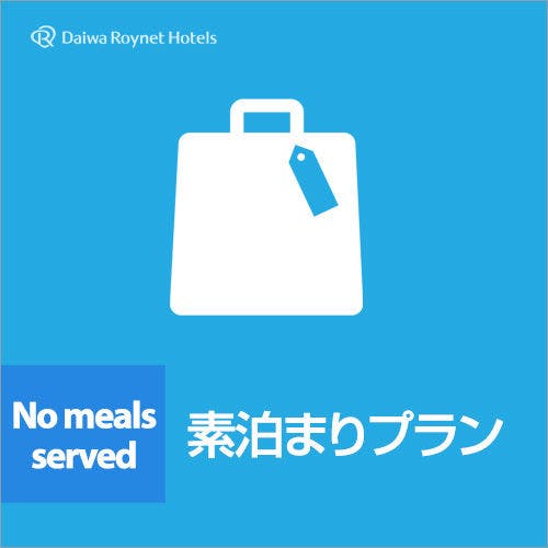 素泊まりプラン＜終日適用＞