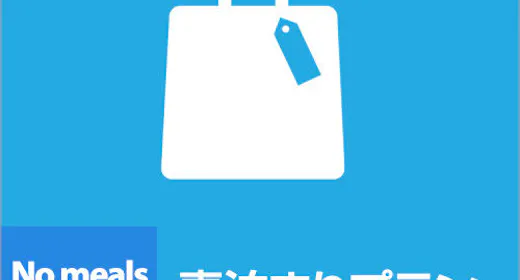 素泊まりプラン<終日適用>
