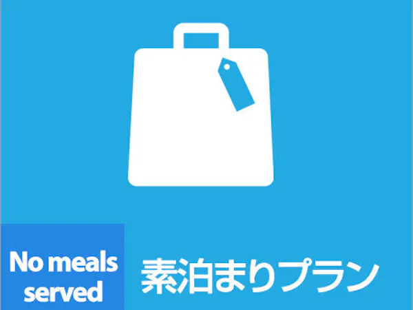 素泊まりプラン<終日適用>