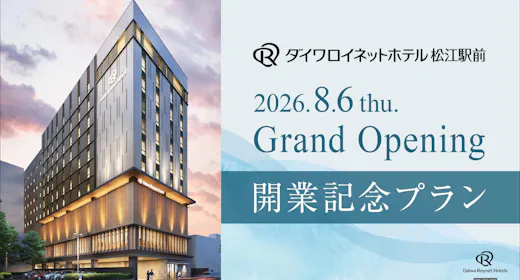 【グループ新規開業記念】期間限定プラン(素泊り)