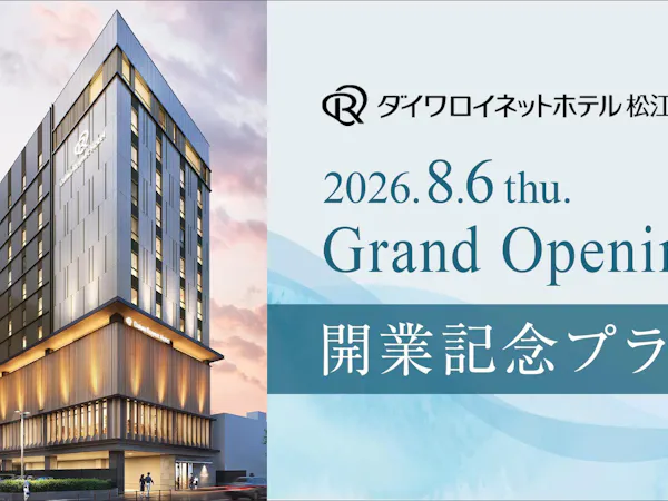 【グループ新規開業記念】期間限定プラン(朝食付)