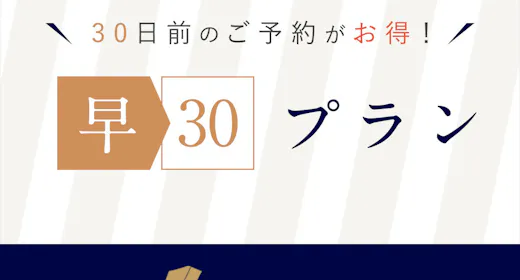【早期予約30】ホテルの品質と快適さの新体験!ビジネス利用にも最適です。(素泊まり)