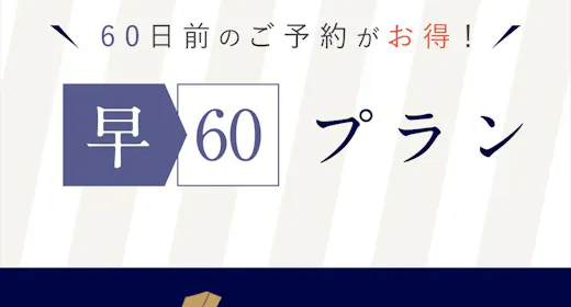 【早期予約60】ホテルの品質と快適さの新体験!ビジネス利用にも最適です。(素泊まり)