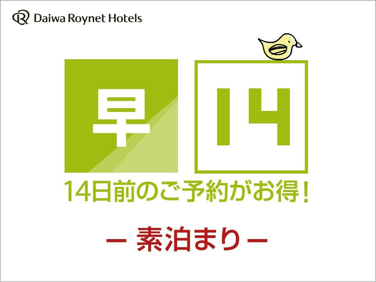 【早期割引】14日前までの早割　素泊り