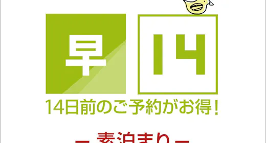 【早期割引】14日前までの早割 素泊り