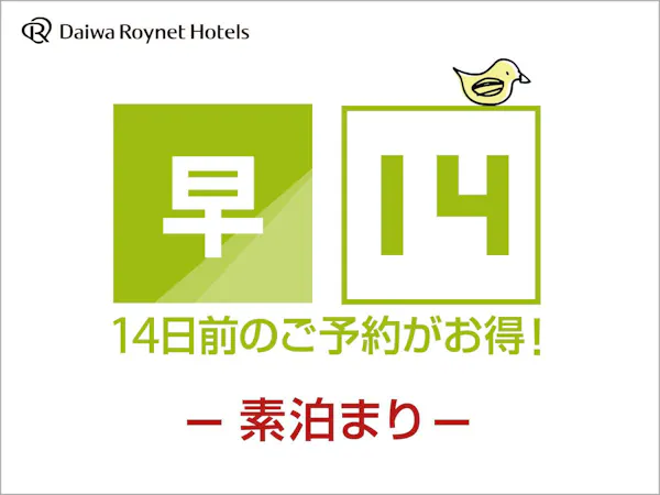 【早期割引】14日前までの早割 素泊り