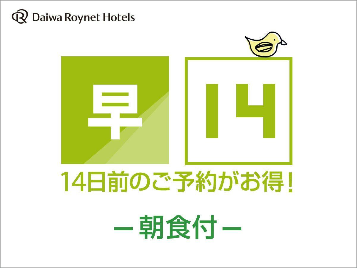 【一休早期割】14日前までの早割朝食付