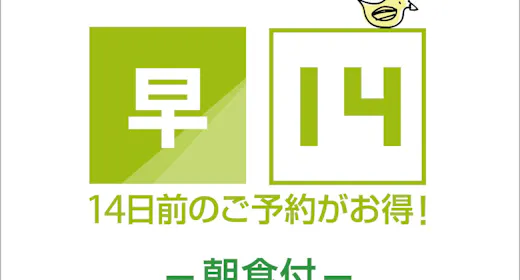 【一休早期割】14日前までの早割朝食付