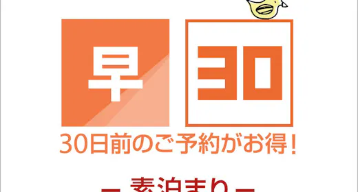 【早期割引】30日前まで前までの早割 素泊り