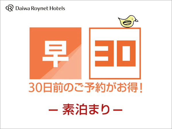 【早期割引】30日前まで前までの早割 素泊り